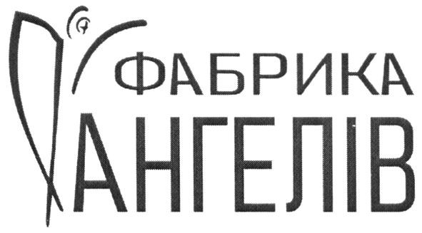 фабрика ангелів