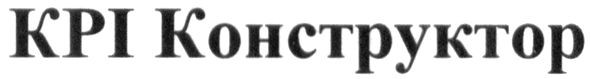 крі конструктор