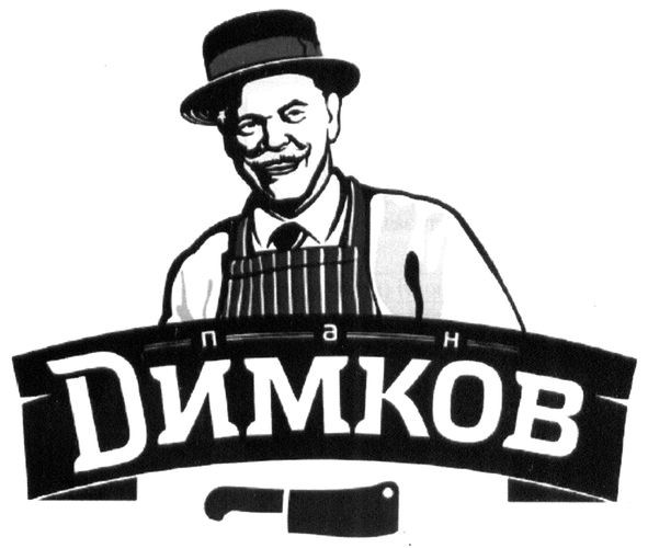 пан димков