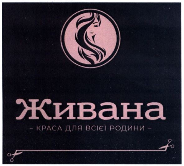 живана краса для всієї родини