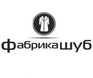 фабрика шуб