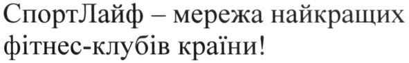 спортлайф-мережа найкращийх фітнес-клубів країни!