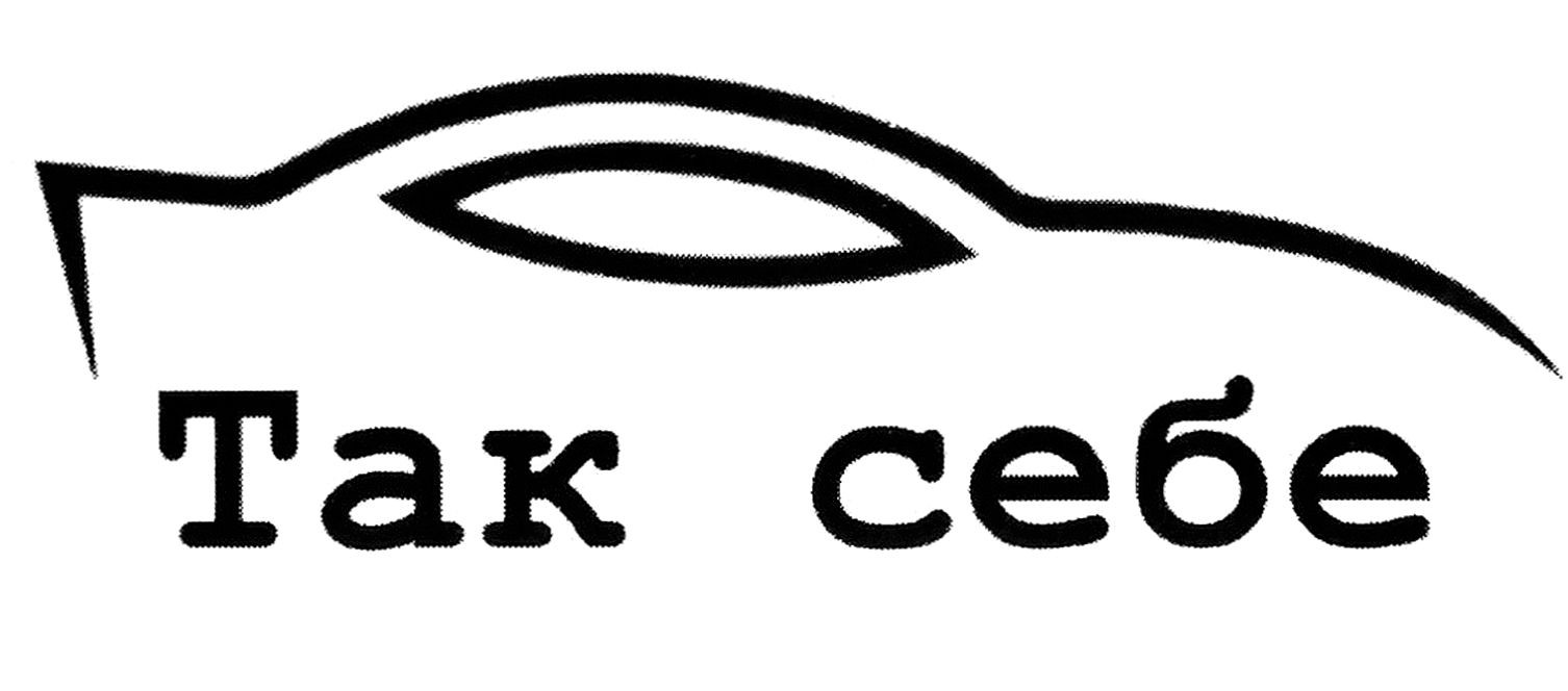 так себе