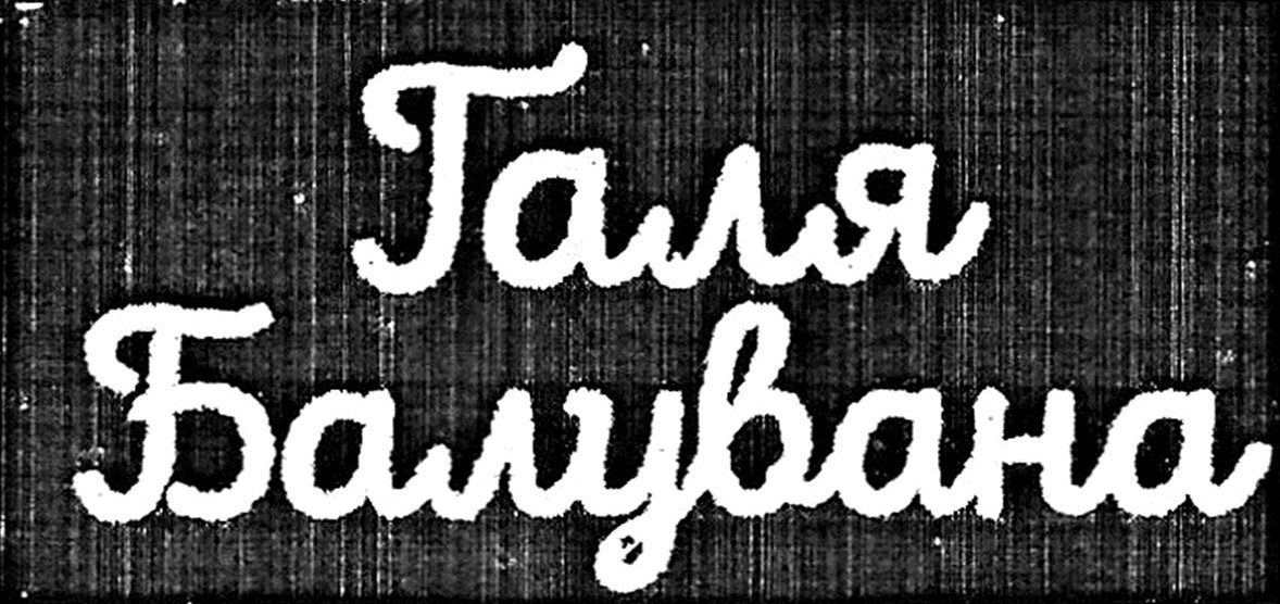галя балувана