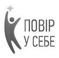 повір у себе