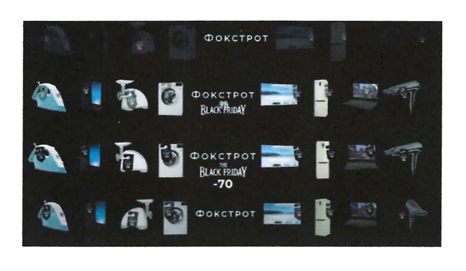 фокстрот the black friday -70