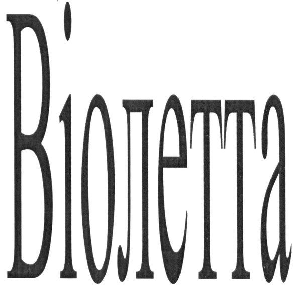 віолетта