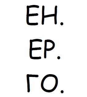 ен. ер. го.
