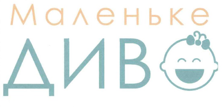 маленьке диво