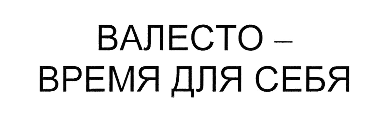 валесто-время для себя