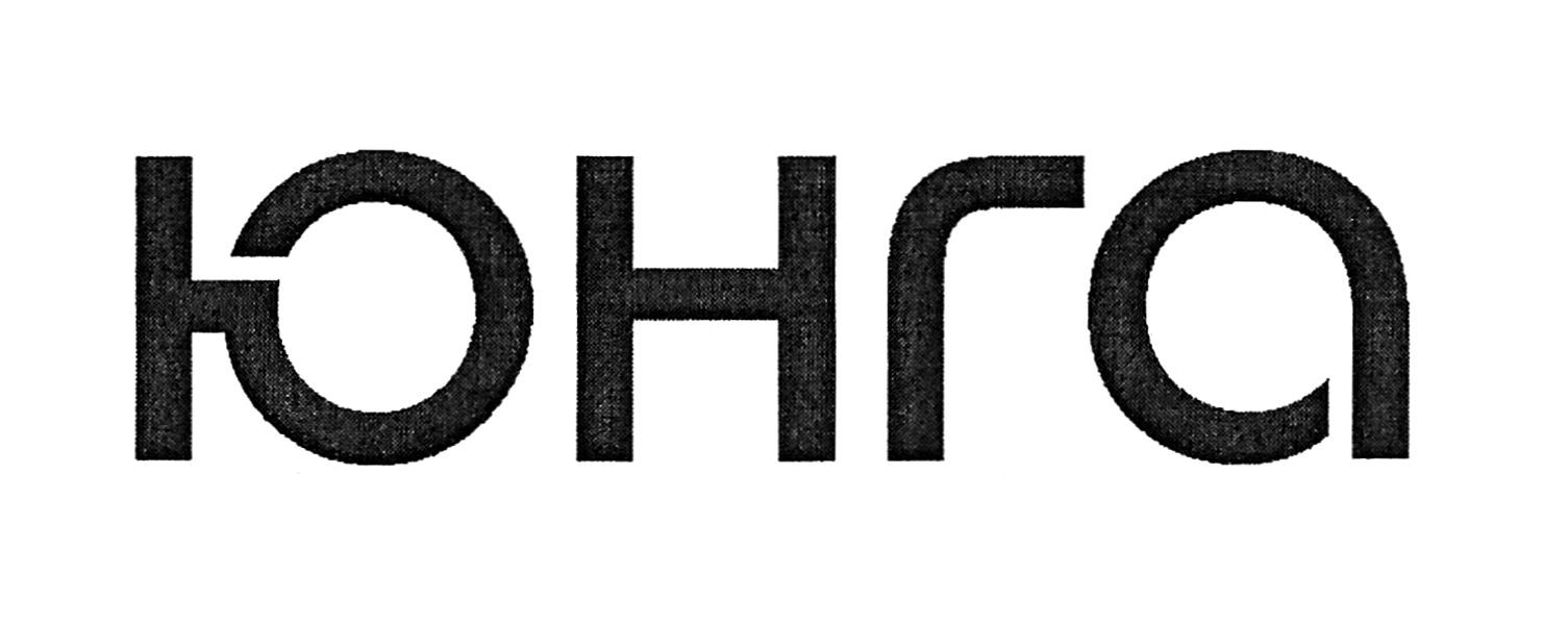 юнга