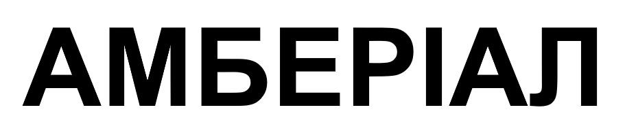 амберіал