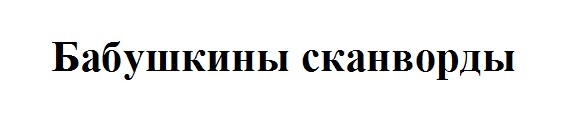 бабушкины сканворды