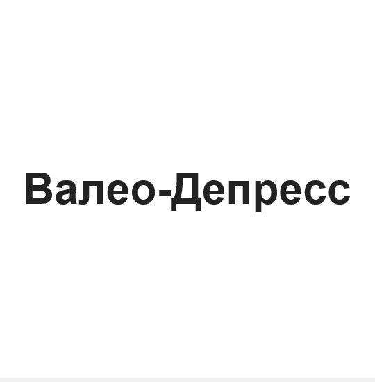 валео-депресс