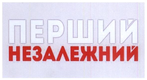 перший незалежний
