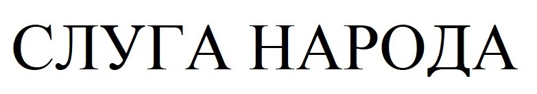 слуга народа