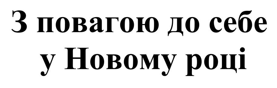 з повагою до себе у новому році