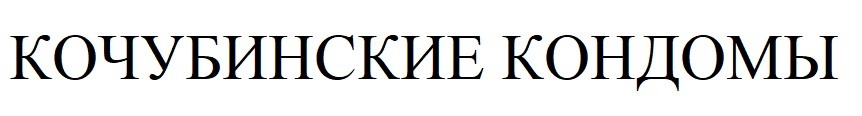 кочубинские кондомы