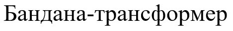бандана-трансформер