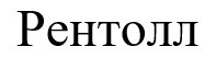 рентолл