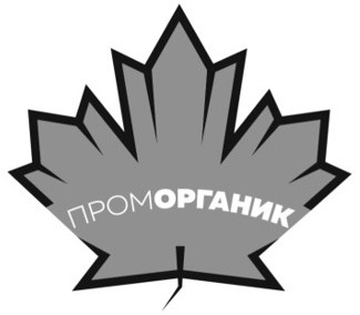 пром органик