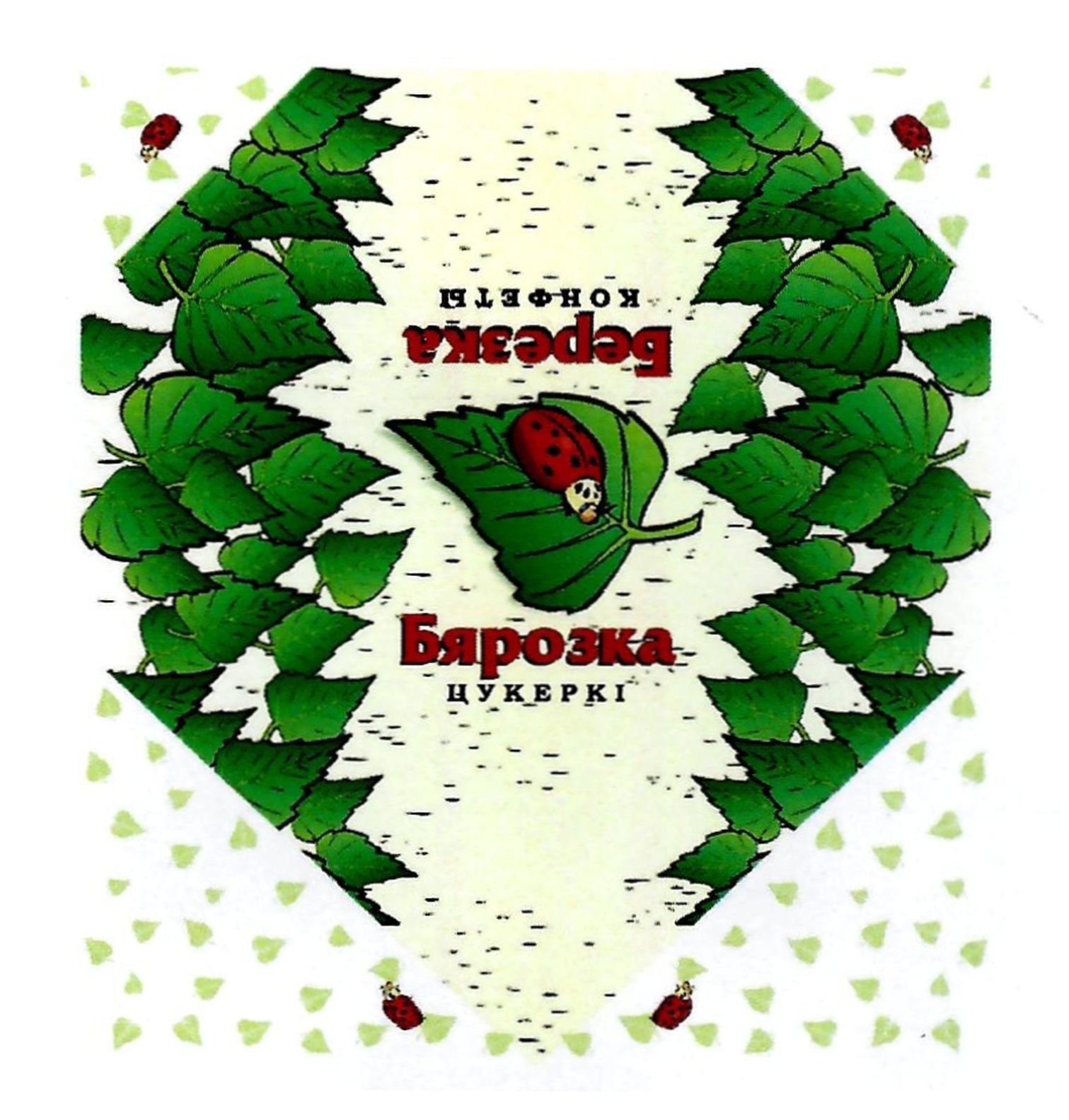 бярозка цукеркі