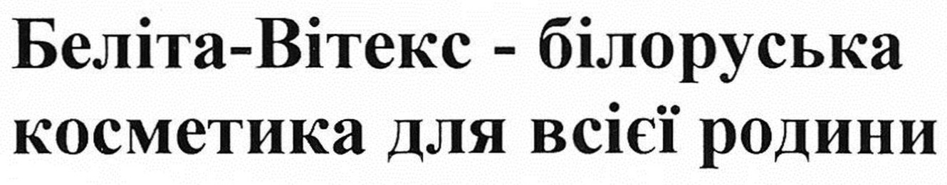 беліта-вітекс-білоруська косметика для всієї родини