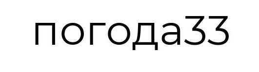 погода 33