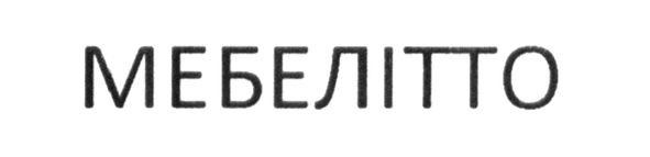 мебелітто
