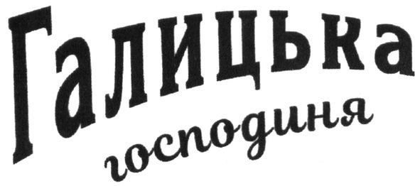 галицька господиня