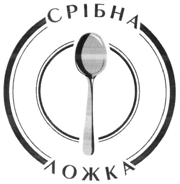срібна ложка