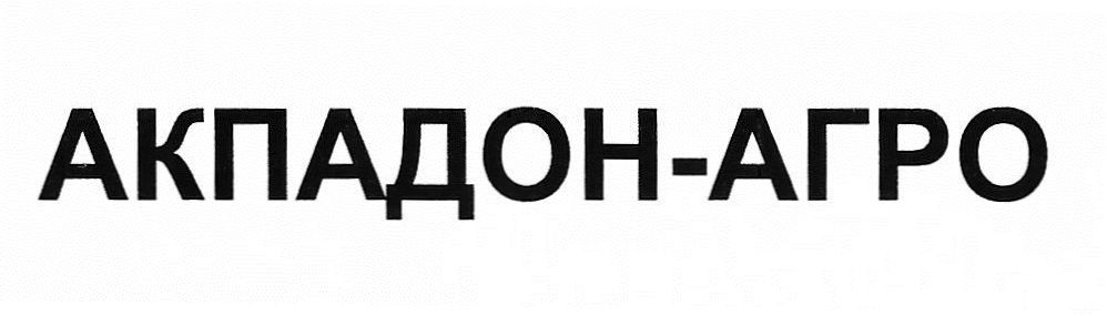 акпадон-агро