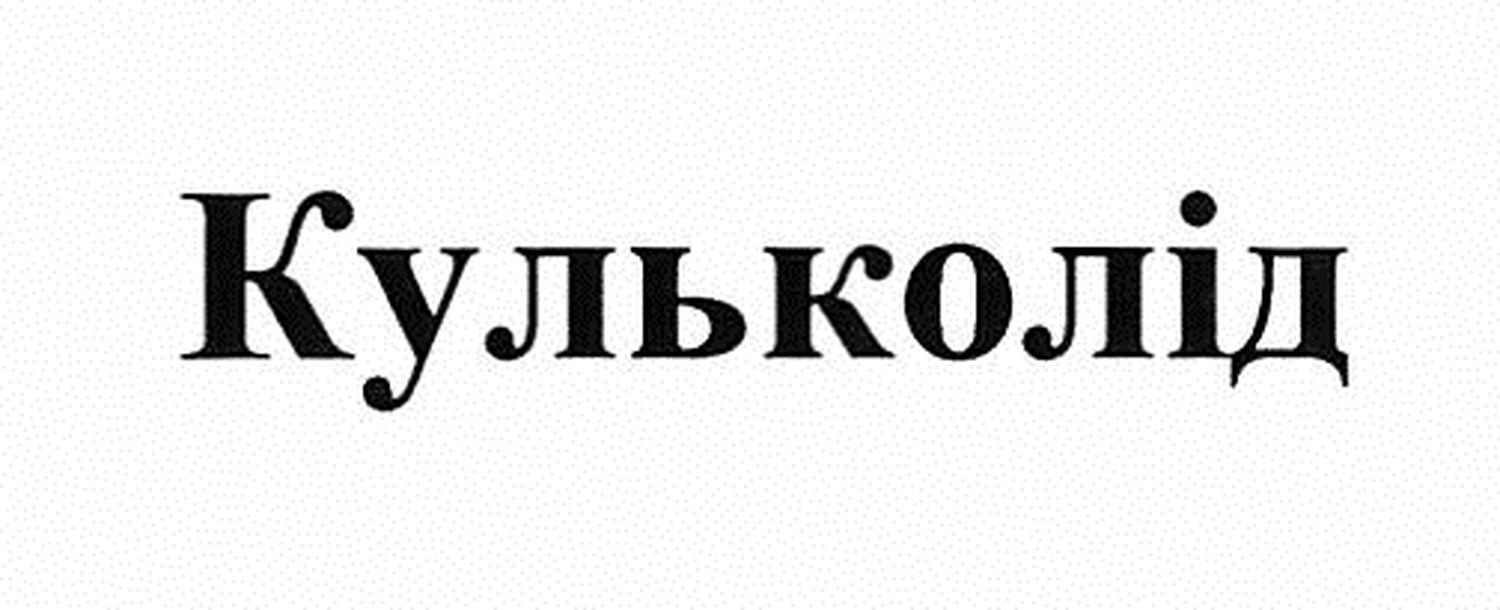 кульколід