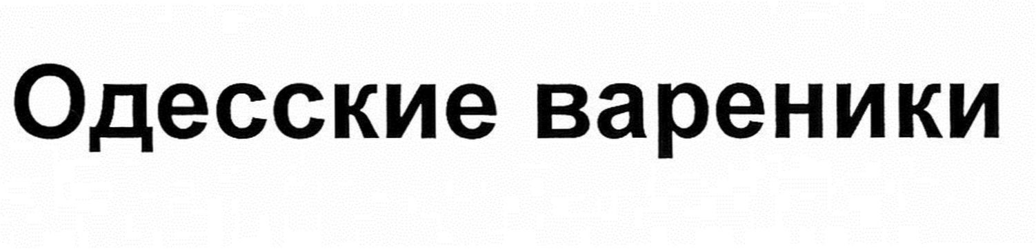 одесские вареники