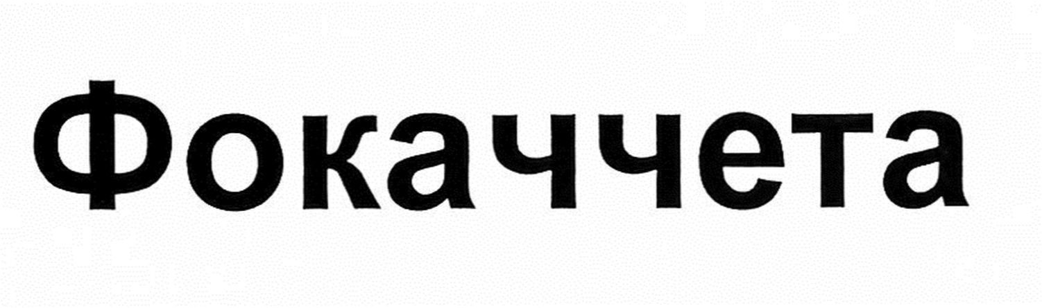 фокаччета