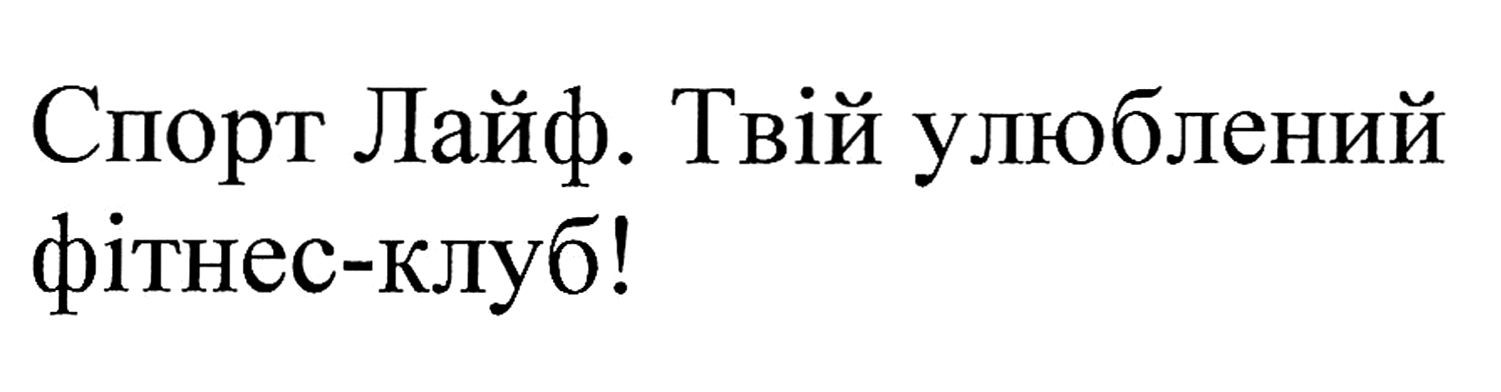 твій улюблений фітнес-клуб!