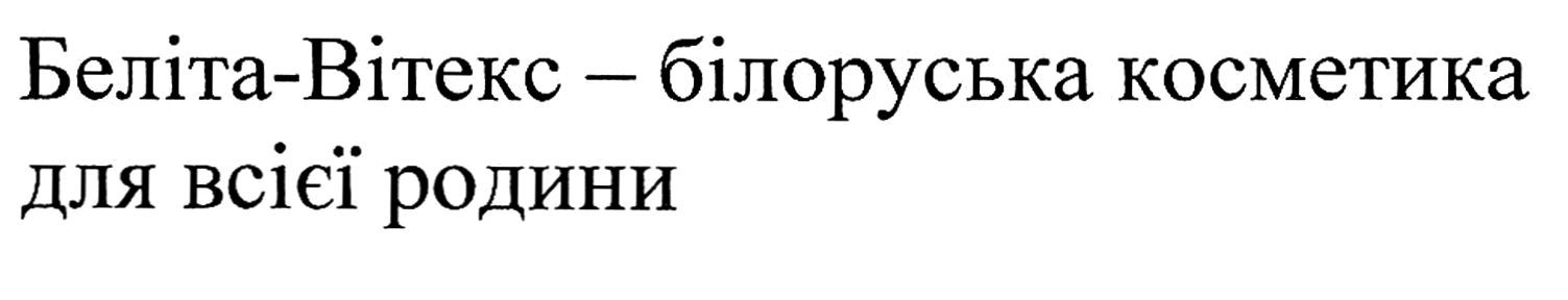 беліта-вітекс-білоруська косметика для всієї родини