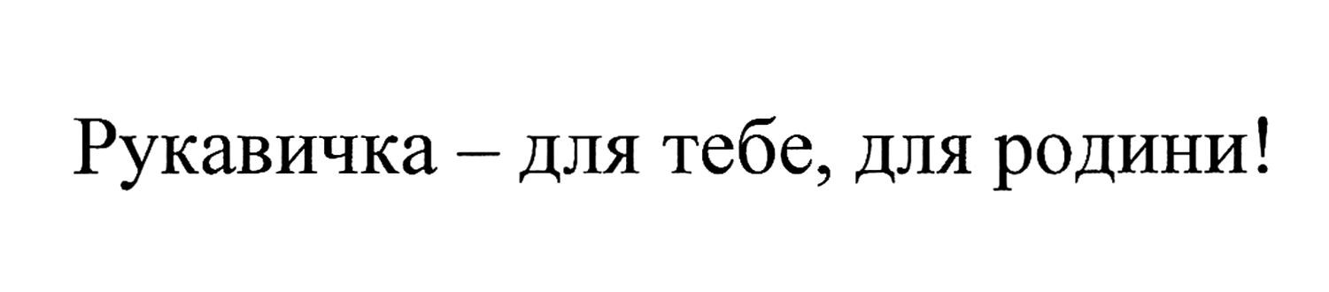 рукавичка-для тебе, для родини!