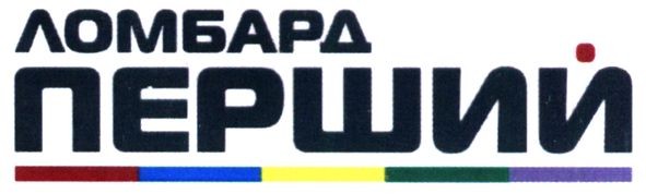 ломбард перший