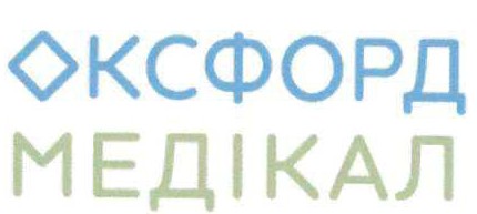 оксфорд медікал