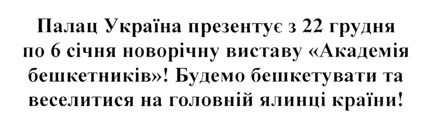 палац україна презентує з 22 грудня по 6 січня новорічну виставку академія бешкетників!