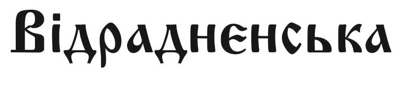відраднєнська