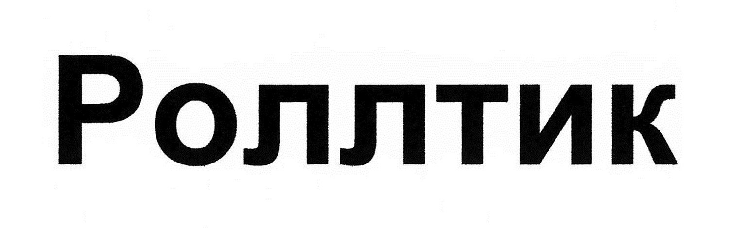роллтик