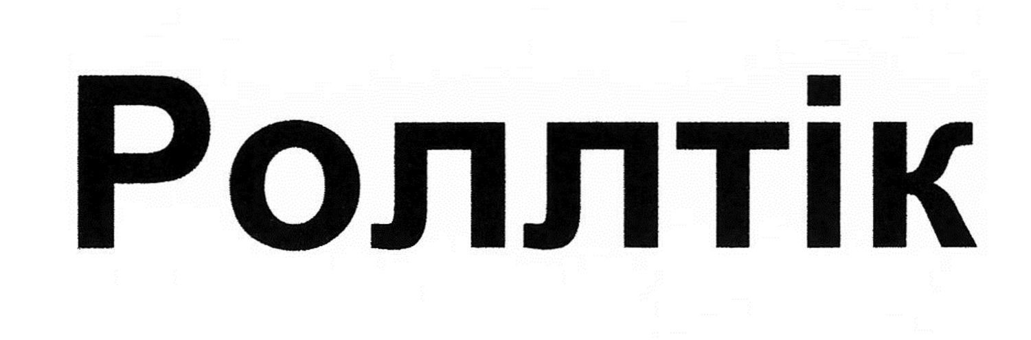 роллтік