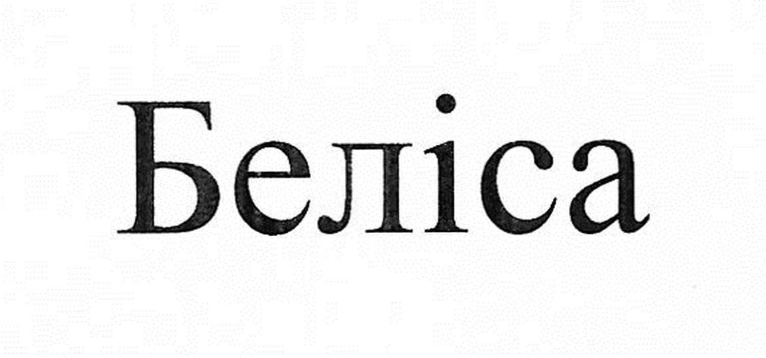 беліса