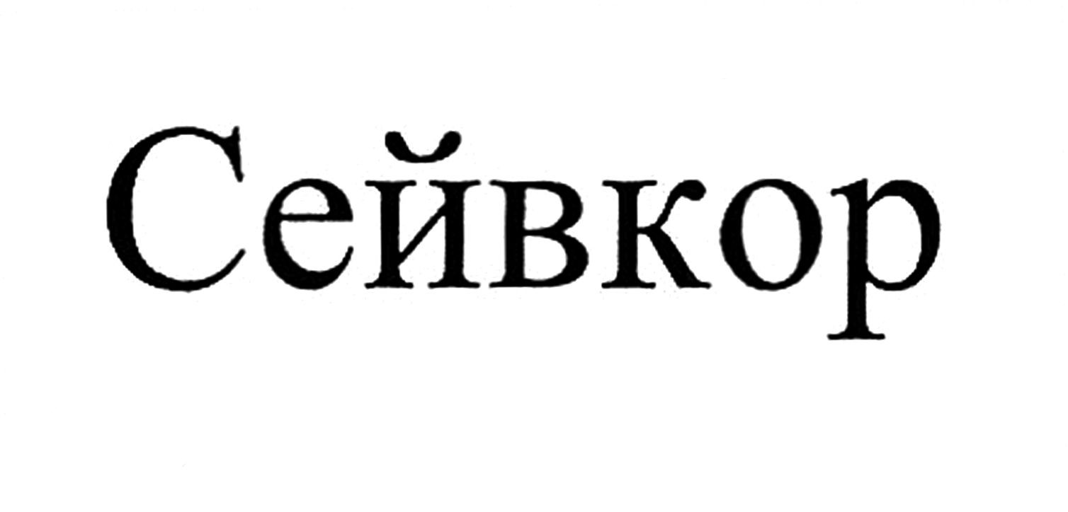 сейвкор
