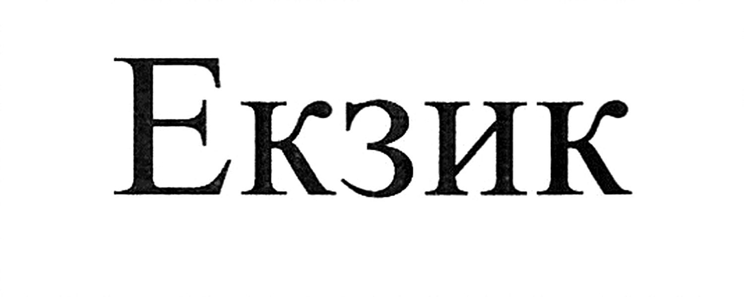 екзик