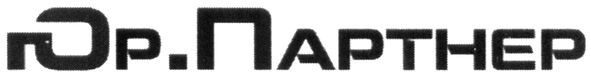 гор.партнер