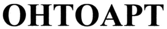 онтоарт