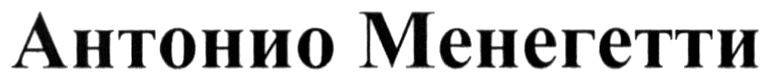 антонио менегетти